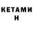 Кетамин VHQ Cergei Krasnikov